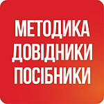 Методика, Посібники, Довідники