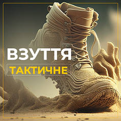 Тактичне Взуття