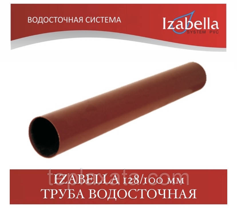 IZABELLA 128/100 мм Труба водостійка 3 м (Ізабелла, Ізабелла)