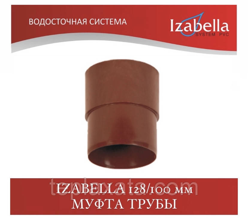 IZABELLA 128/100 мм Муфта труби (Ізабелла, Ізабелла)