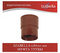 IZABELLA 128/100 мм Муфта трубы (Изабелла, Ізабелла)