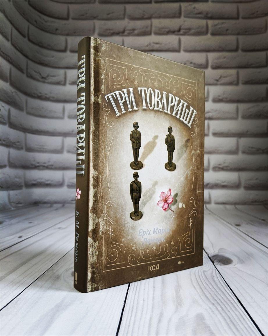 Книга "Три товариші" Еріх Марія Ремарк, фото 1