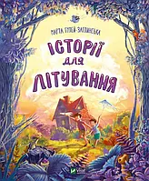 Книга «Истории для летания». Автор - Марта Гулей-Заглинская