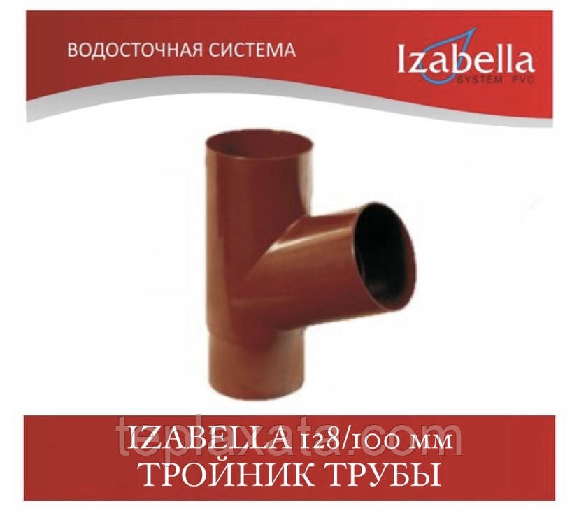 IZABELLA 128/100 мм Трійник труби (Ізабелла, Ізабелла)
