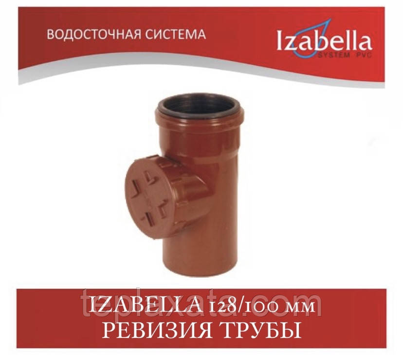 IZABELLA 128/100 мм Ревізія труби (Ізабелла, Ізабелла)