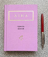 Книга: Триста поезій. Ліна Костенко. Українська поетична антологія