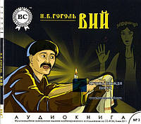 Музичний сд диск ВИЙ Н. В. Гоголь (2011) (аудіокнига) mp3 сд