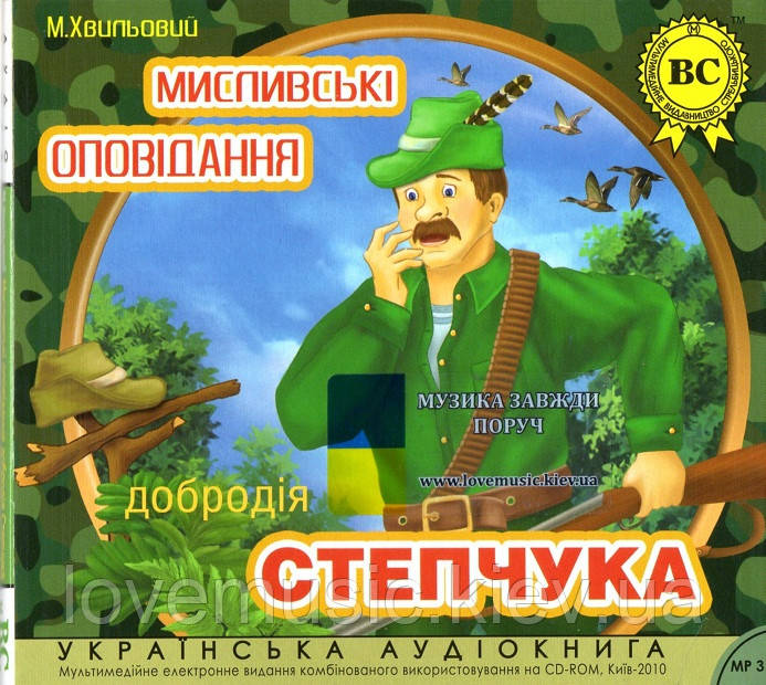 Музичний сд диск МИСЛИВСЬКІ ОПОВІДАННЯ ДОБРОДІЯ СТЕПЧУКА Михайло Хвильовий (2010) (аудіокнига) mp3 сд