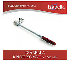 IZABELLA Крюк хомута (шпилька) 100 мм (Изабелла, Ізабелла)