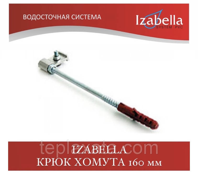 IZABELLA Крюк хомута (шпилька) 160 мм (Изабелла, Ізабелла)