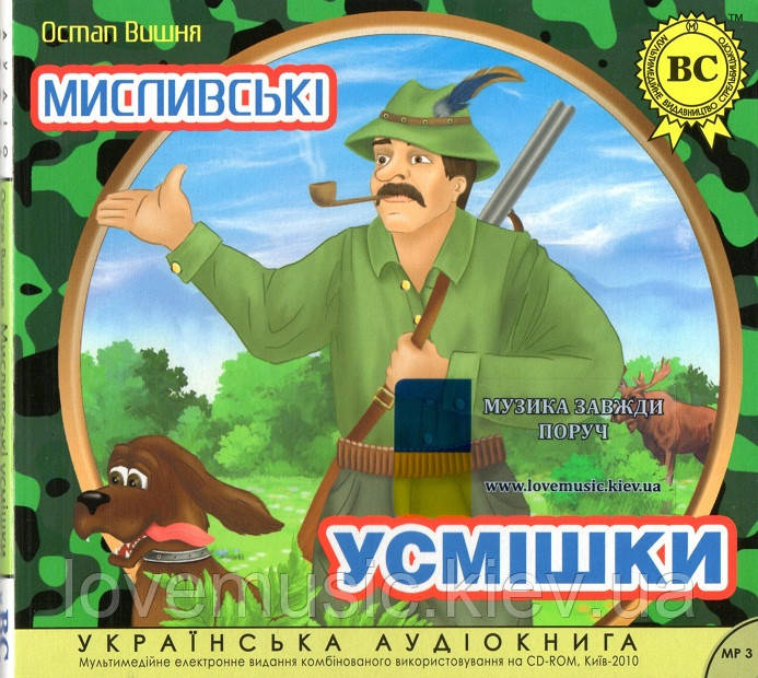 Музичний сд диск МИСЛИВСЬКІ УСМІШКИ Остап Вишня (2010) (аудіокнига) mp3 сд