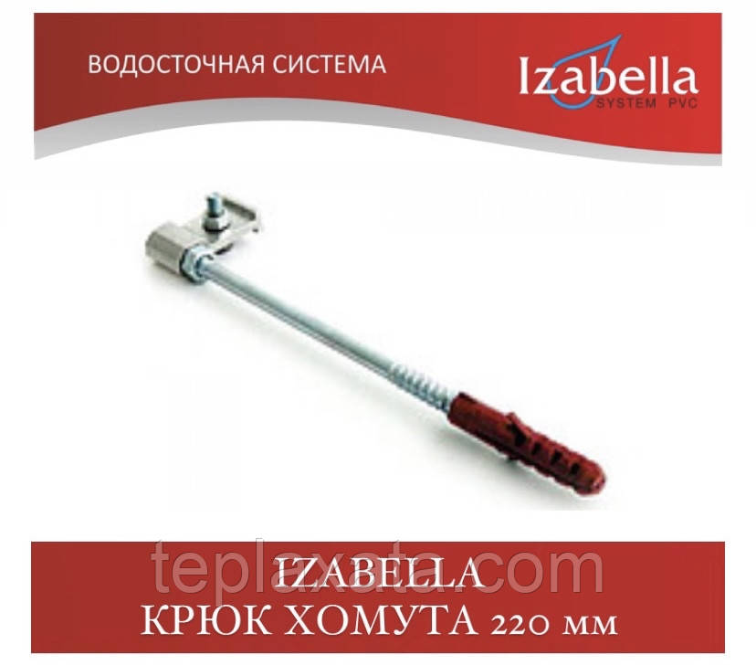 IZABELLA Крюк хомута (шпилька) 220 мм (Изабелла, Ізабелла)