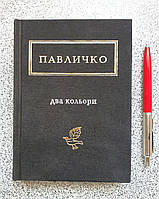 Книга:  Два кольори. Дмитро Павличко. Українська поетична антологія