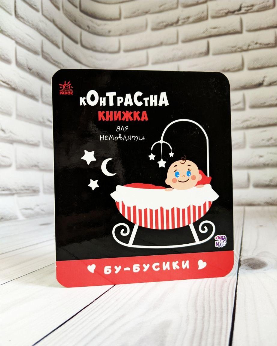 Книга "Контрастна книжка для немовляти Бу-бусики" Поліна Кривцова