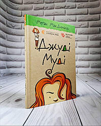 Книга "Джуді Муді " Книга 1 Меган МакДоналд