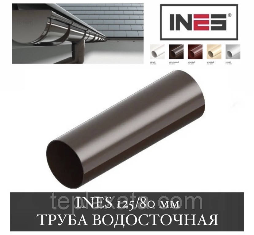 INES 125/80 мм Труба водостійка 3 м (Інес, Інес)