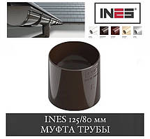 INES 125/80 мм Муфта труби (Інес, Інес)