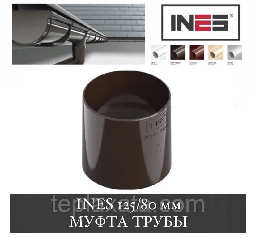 INES 125/80 мм Муфта труби (Інес, Інес), фото 1