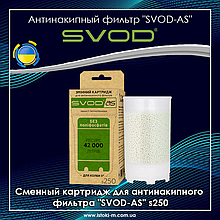 СВОД Змінний картридж для антинакипного фільтра SVOD-AS s250