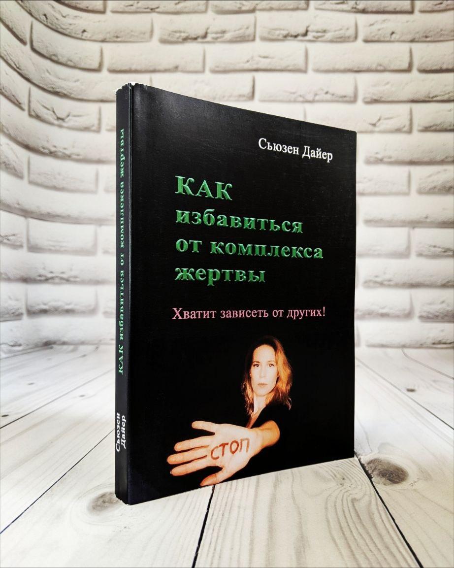 Книга "Як позбутися комплексу жертви. Вистачить залежати від інших!" Дайер Сьюзен, фото 1