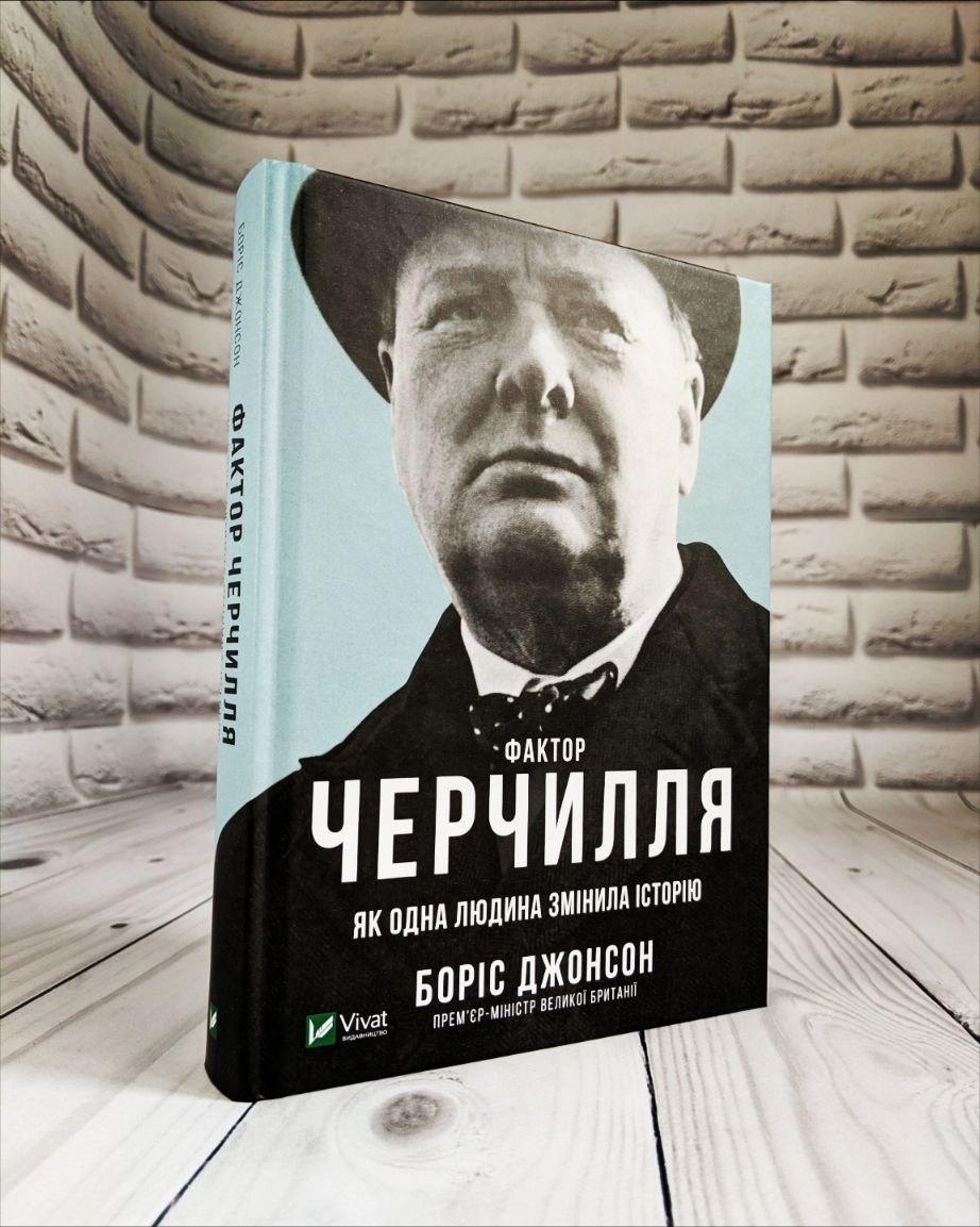 Книга "Фактор Черчилля: Як одна людина змінила історію" Джонсон Боріс