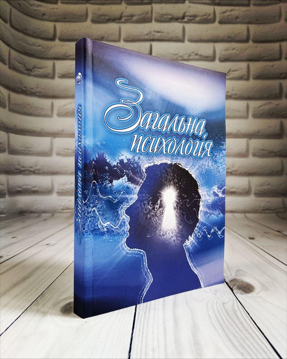 Книга Загальна психологія Сергєєнкова О.П