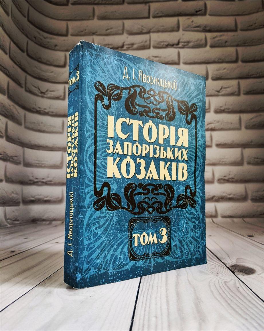 Історія запорозьких козаків. Том 3 Яворницький Д.І.