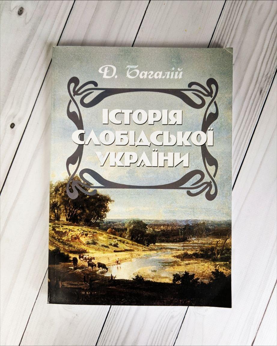 Історія Слобідської України. Збільшений формат Багалій Д., фото 1