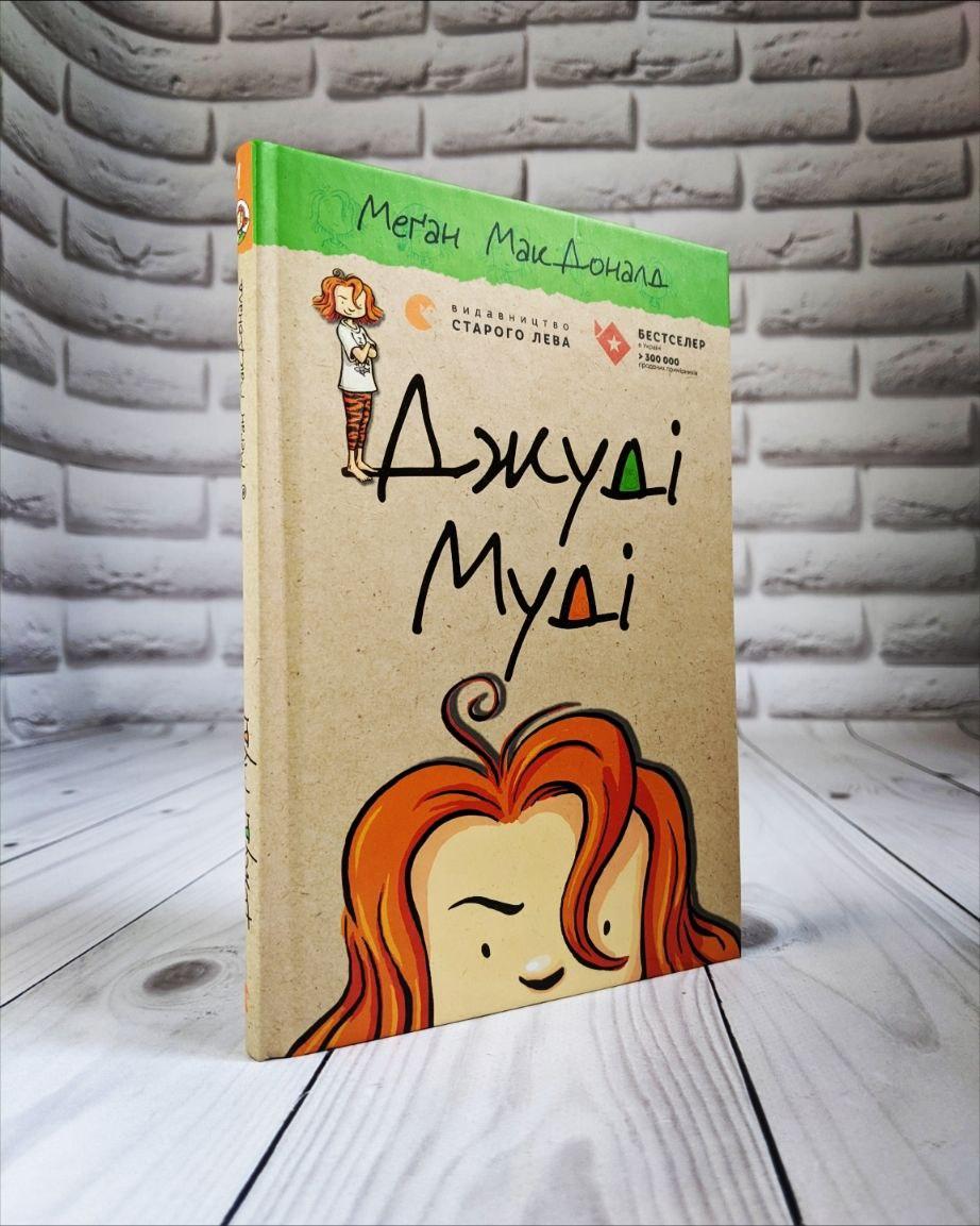 Книга "Джуді Муді " Книга 1 Меган МакДоналд