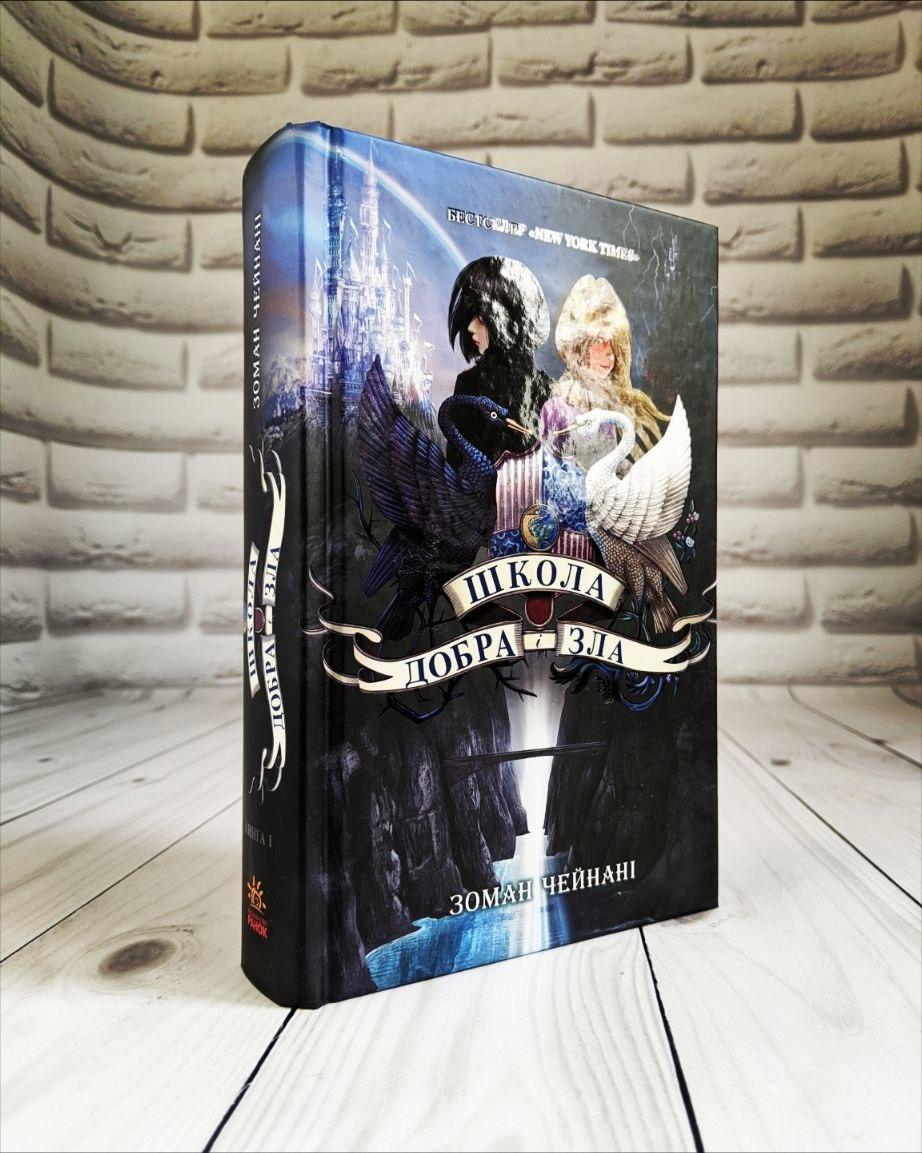 Книга "Школа Добра і Зла" Книга 1 Сомен Чейнани, фото 1
