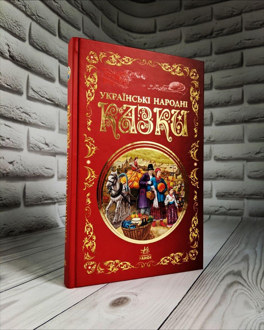 Книга "Українські народні казки. Кращі казки"