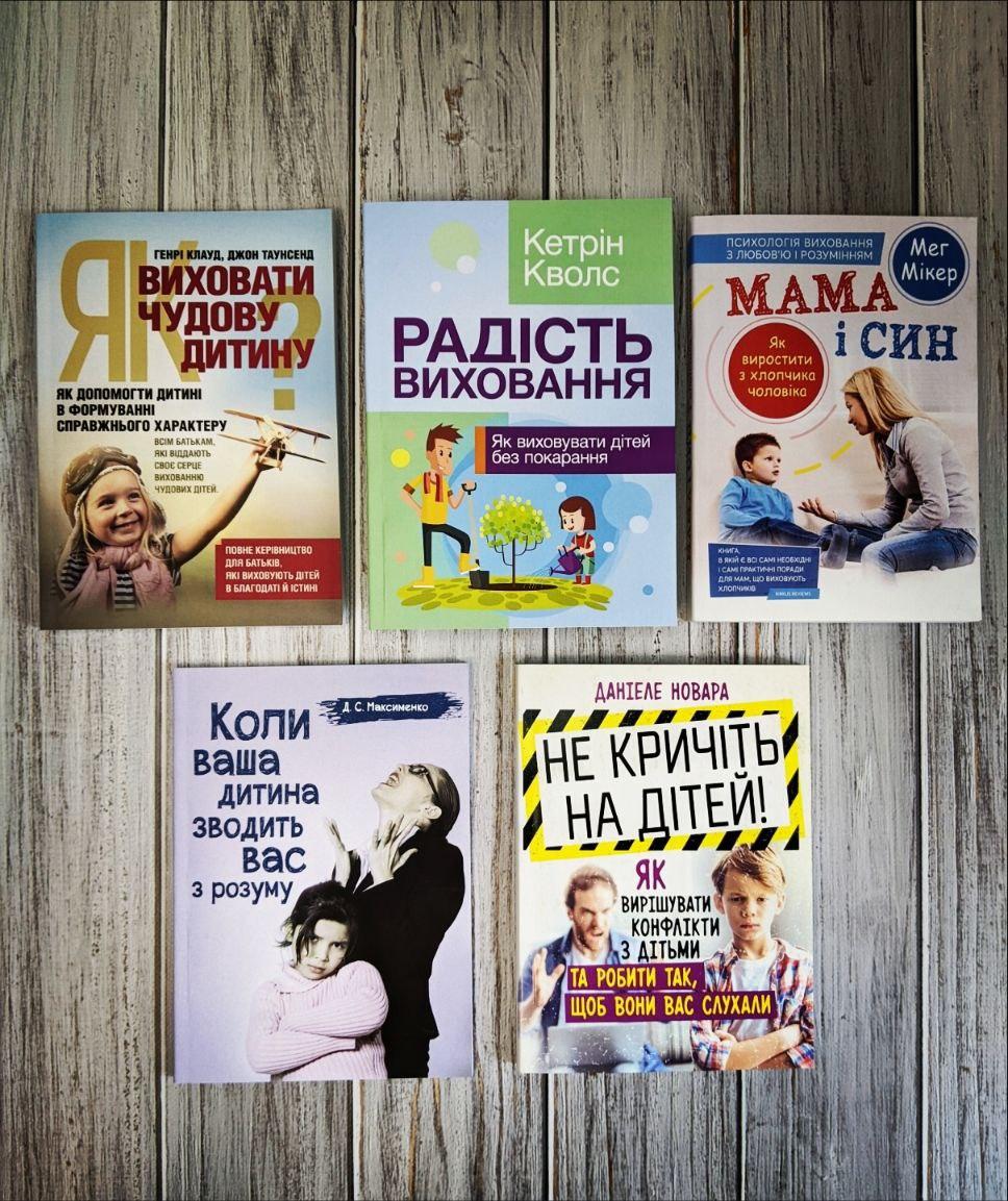 Набір книг "Як виховати чудову дитину","Мама і син","Не кричіть на дітей","Радість виховання"