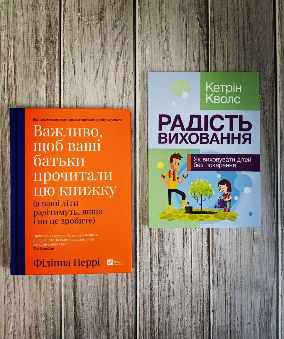 Набір книг "Важливо щоб ваші батьки прочитали цю книжку","Радість виховання. Як виховувати дітей", фото 1