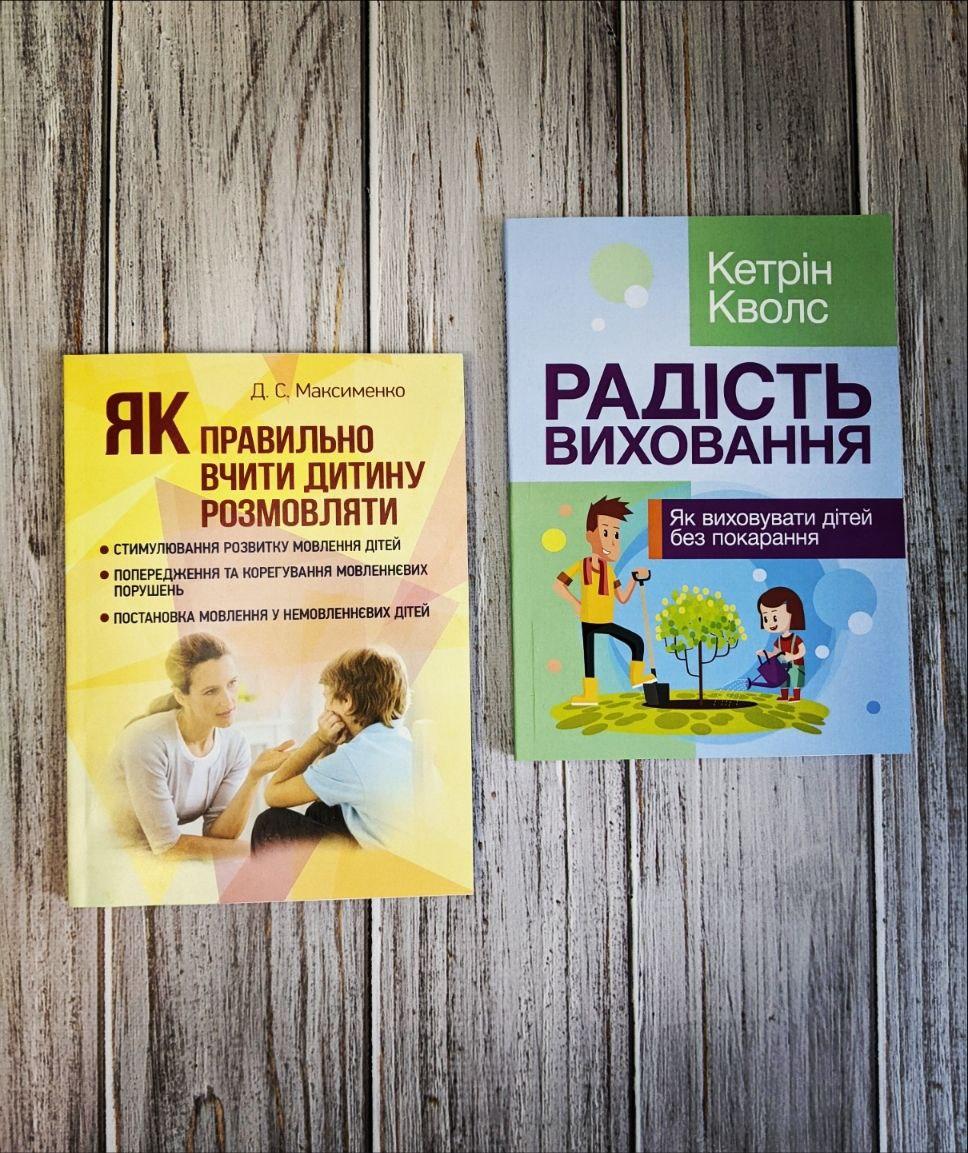 Набір книг "Радість виховання. Як виховувати дітей без покарання","Як правильно вчити дитину розмовляти"