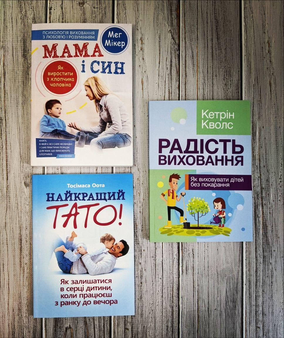Набір книг "Мама і син: як виростити з хлопчика чоловіка", "Найкращий тато","Радість виховання"
