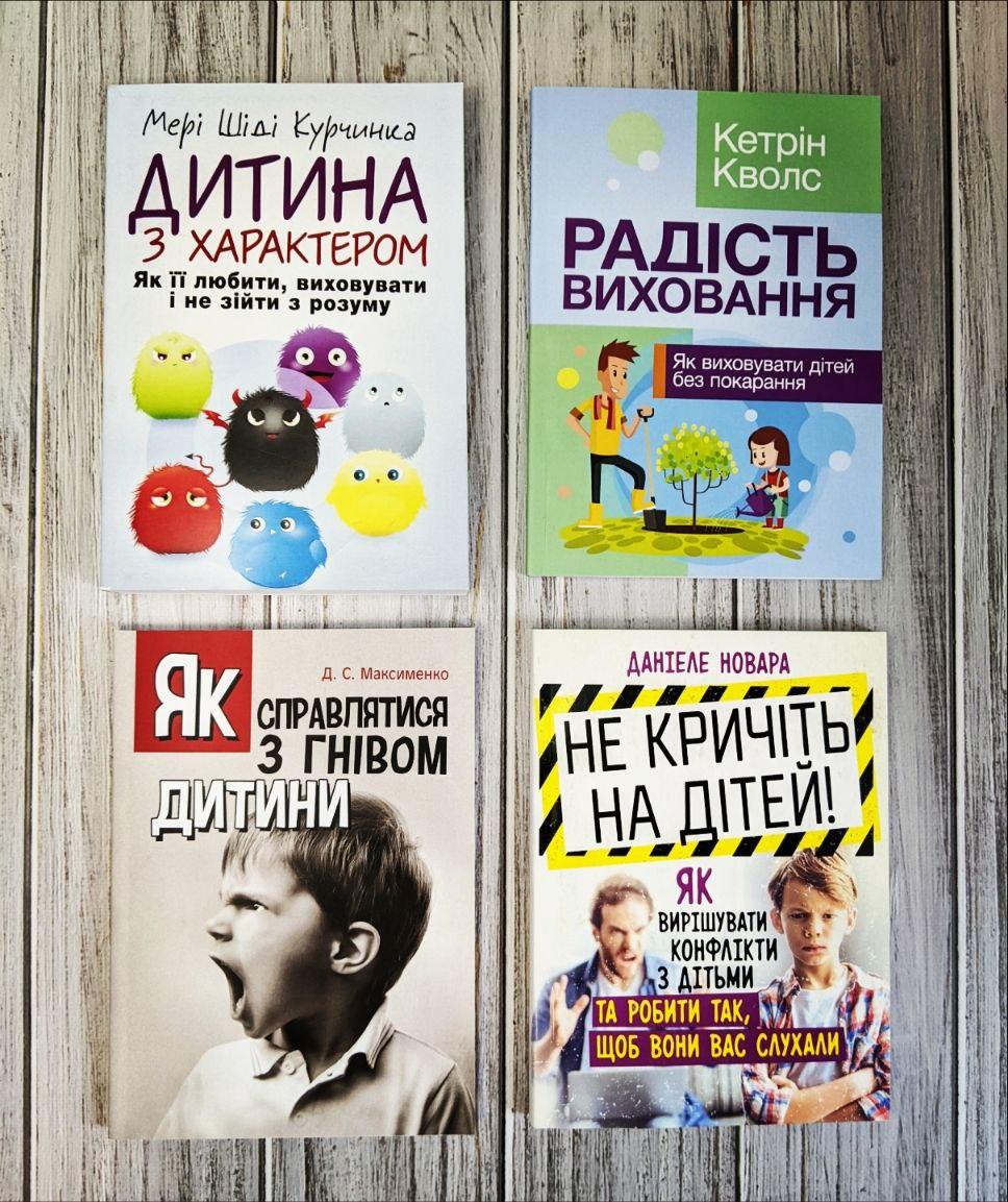Набір книг "Дитина з характером","Як справлятися з гнівом дитини","Не кричіть на дітей","Радість виховання", фото 1