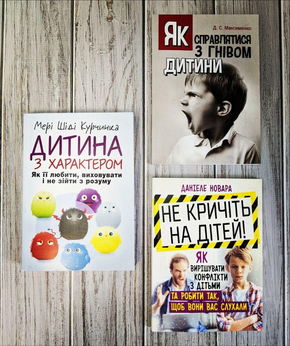 Набір книг "Дитина з характером","Як справлятися з гнівом дитини","Не кричіть на дітей" Новара Д.