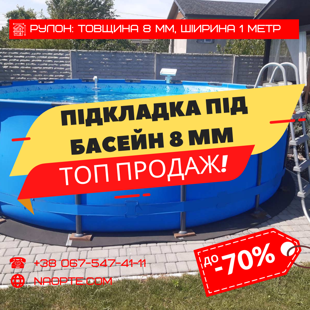 Підкладка для басейну 8 мм (підкладка ущільнювальна, теплоізоляційна, вологостійка підстилка)