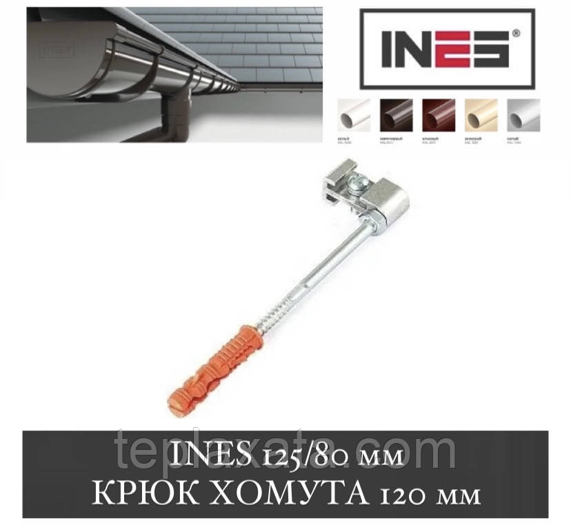 INES Крюк хомута (шпилька) 120 мм (Інес, Інес)