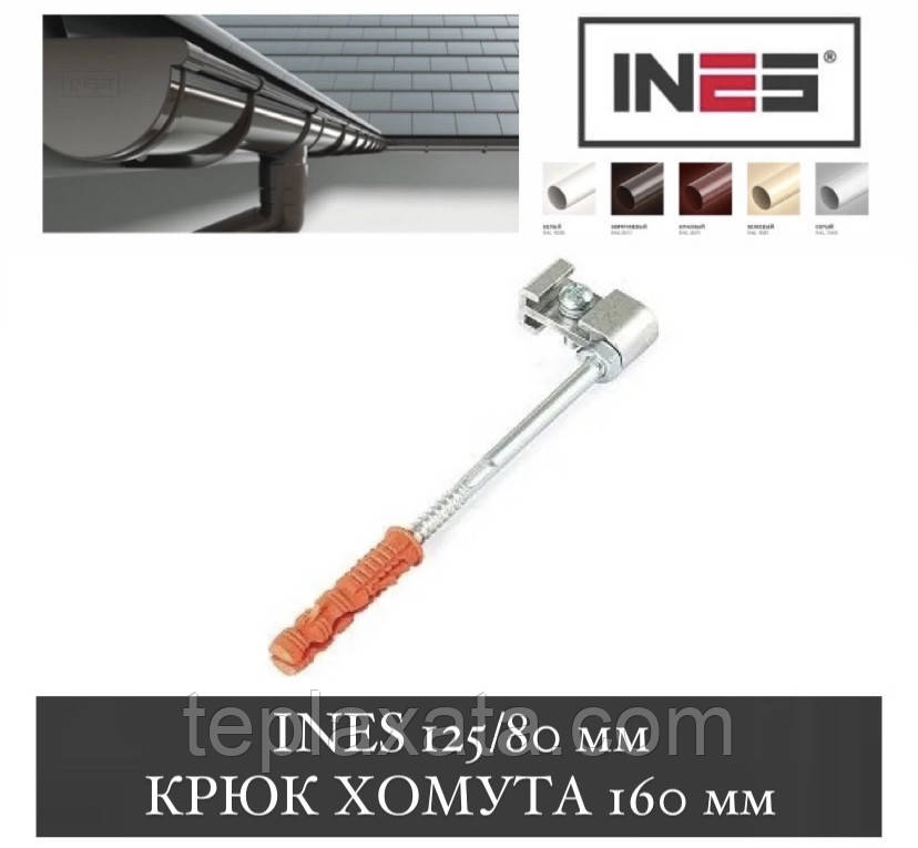 INES Гак хомута (шпилька) 160 мм (Інес, Інес)