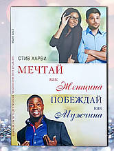 Книга " Мрій, як жінка, перемагай як чоловік " Стіврімад