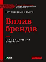 Книга «Влияние брендов. Тайная сила нейронауки в маркетинге». Автор - Мэтт Джонсон, Принс Гуман