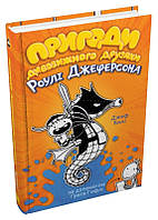 Книга «Приключения удивительного приятеля Роули Джеферсона». Автор - Джефф Кинни