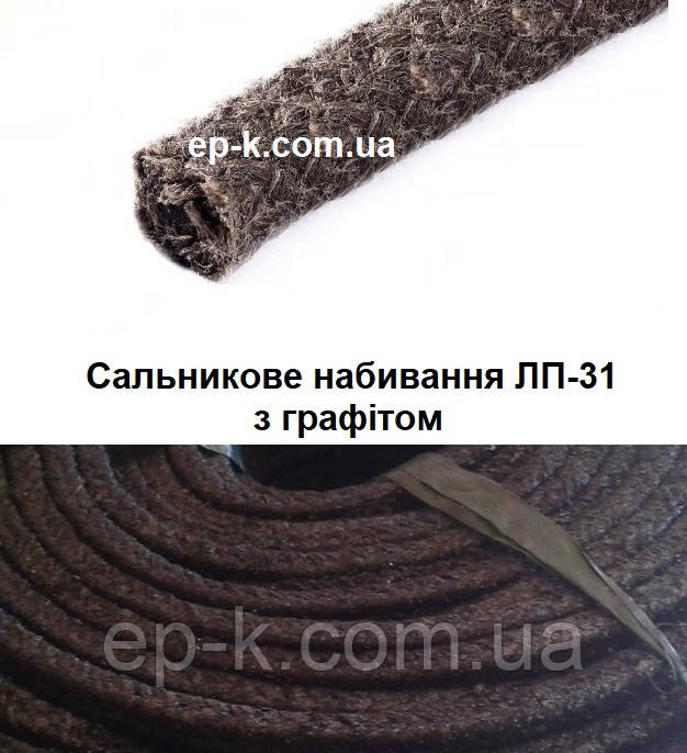 Сальникове набивання ЛП-31, бухти 20 кг 40х40