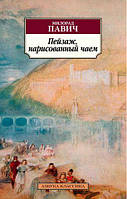 Пейзаж, нарисованный чаем. Милорад Павич