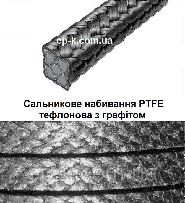Сальникове набивання безасбестовая PTFE (ПТФЕ) з графітом бухта 5кг, 10 кг