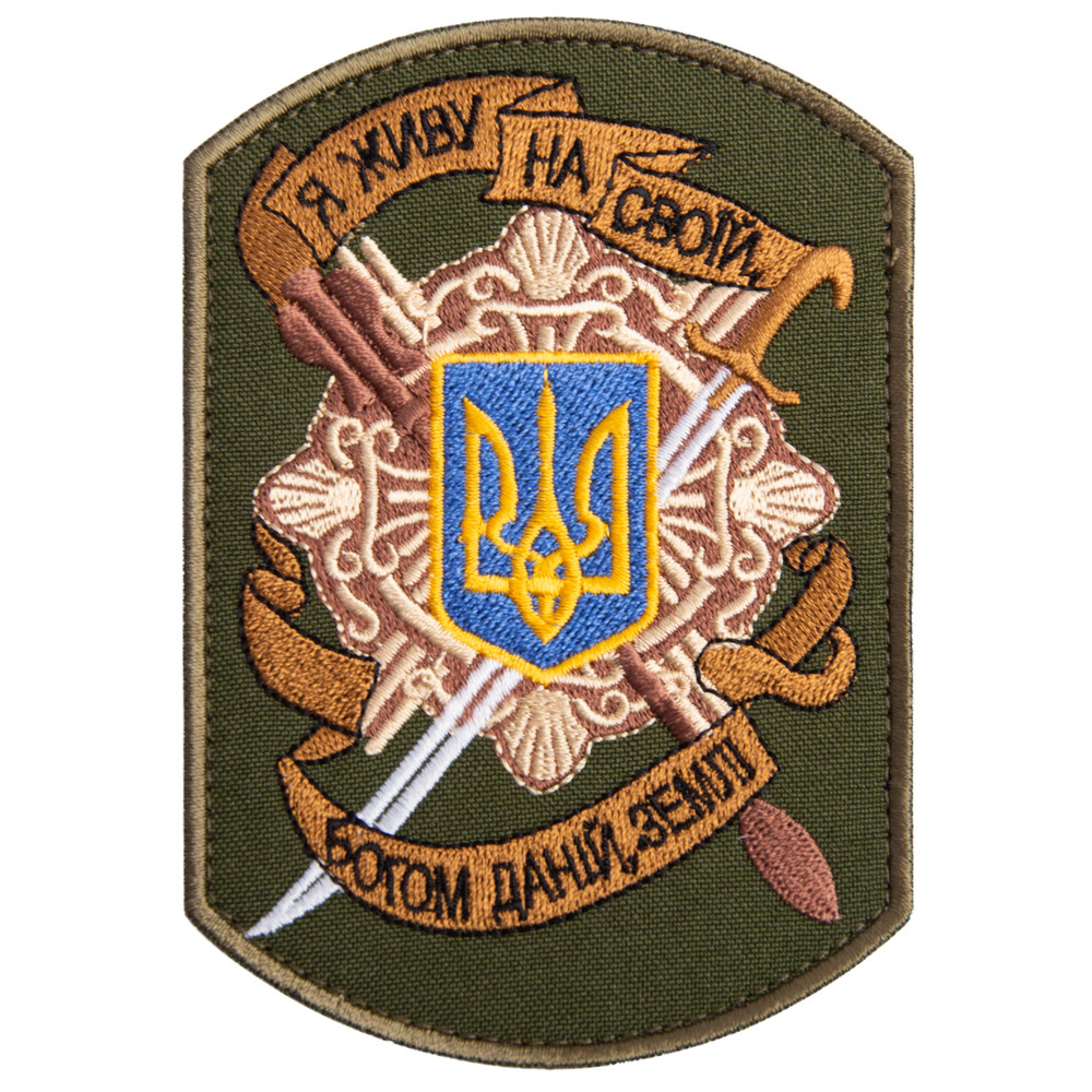Шеврон на липучці Я живу на своїй землі 8х12 см вишитий патч нашивка