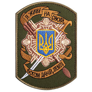 Шеврон на липучці Я живу на своїй землі 8х12 см вишитий патч нашивка, фото 1