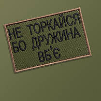 Набір шевронів 2 шт на липучці Не торкайся бо дружна вб'є 5х8 см вишитий патч нашивка хакі, фото 3