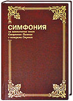 Симфония на канонические книги Священного Писания с номерами Стронга